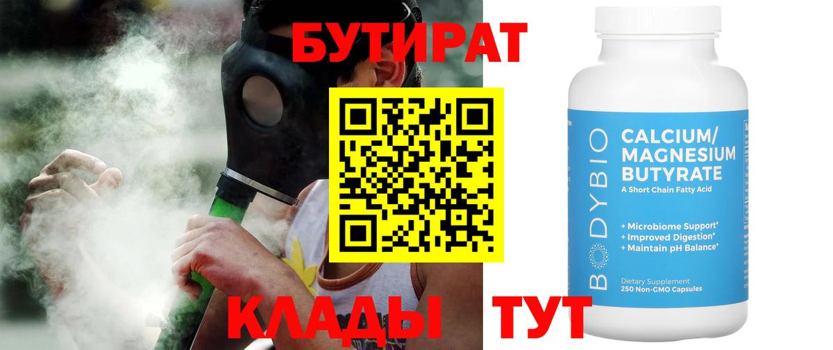 БУТИРАТ  Вход с VPN  Гуково  БУТИРАТ BDO 33% 