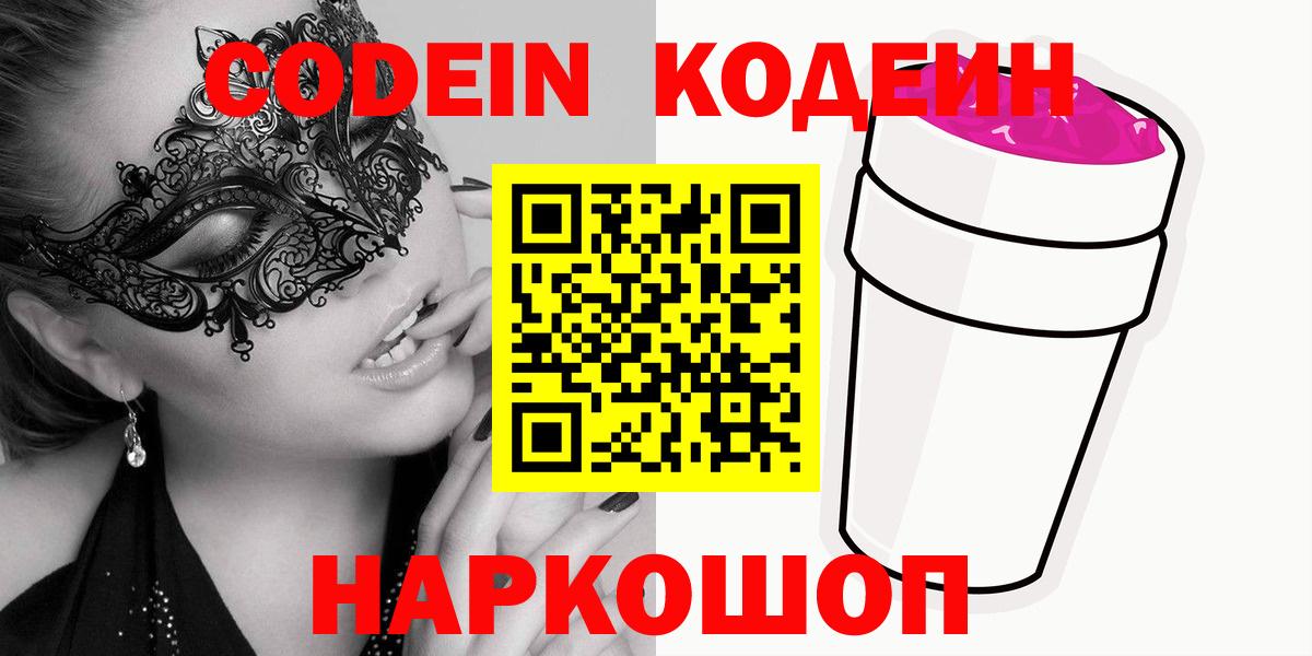 Codein напиток Lean (лин) Гуково