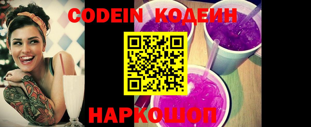 Кодеин Purple Drank  Вход с VPN  Кодеин Purple Drank  Гуково 
